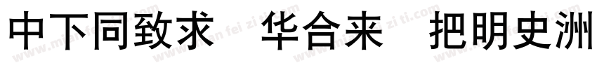 DFHei Std W12字体转换